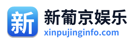 新葡京娱乐